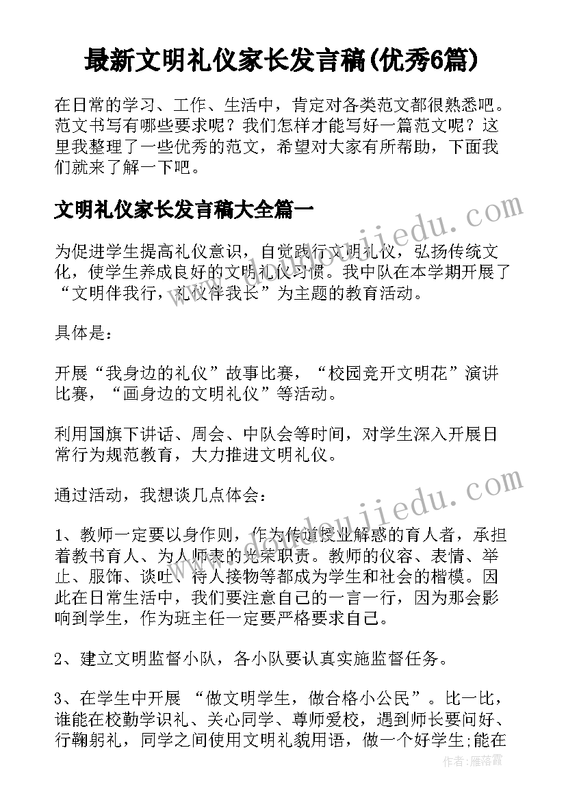 最新文明礼仪家长发言稿(优秀6篇)