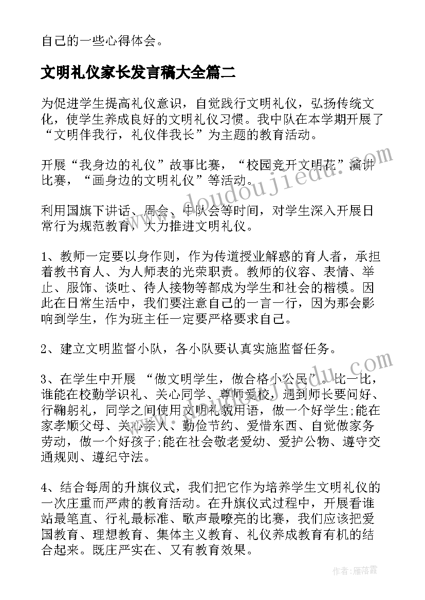 最新文明礼仪家长发言稿(优秀6篇)