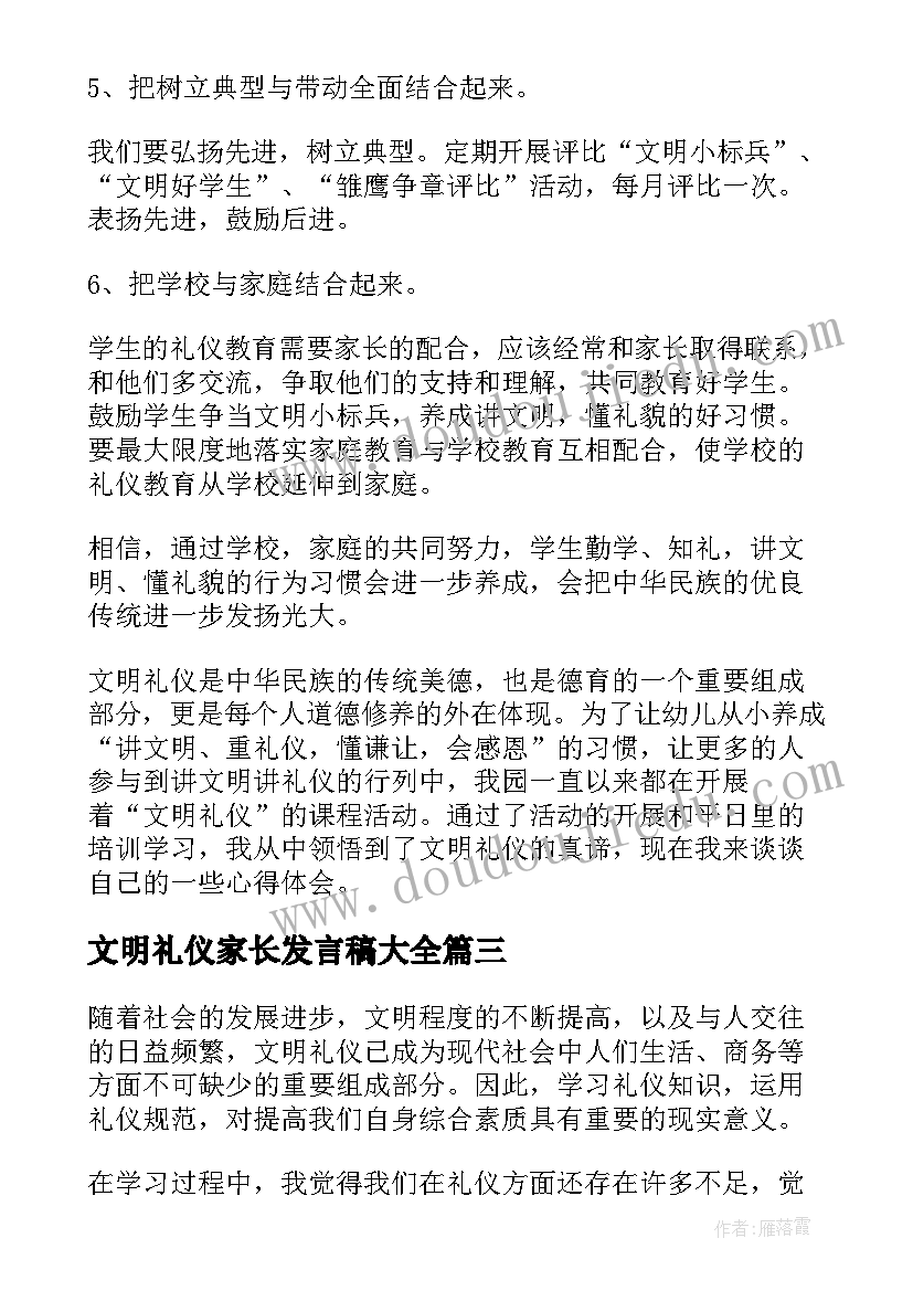 最新文明礼仪家长发言稿(优秀6篇)