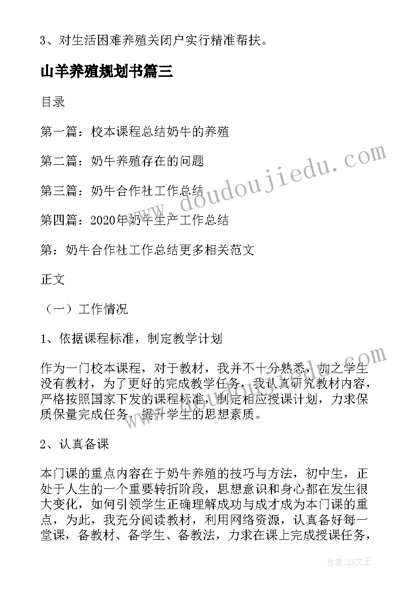 最新山羊养殖规划书(模板9篇)