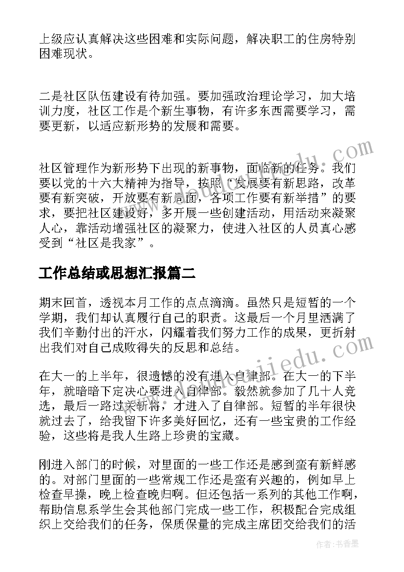 最新工作总结或思想汇报(模板6篇)