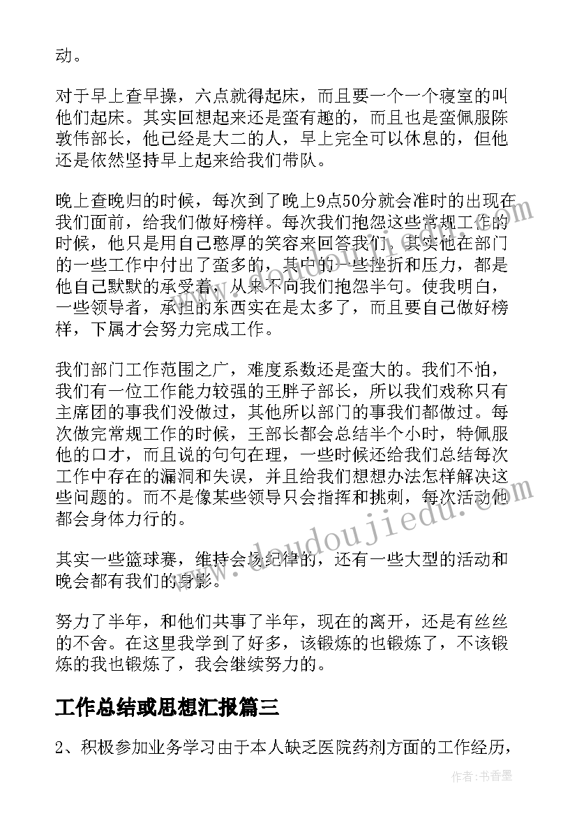 最新工作总结或思想汇报(模板6篇)