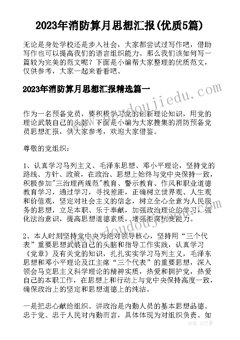 2023年消防算月思想汇报(优质5篇)