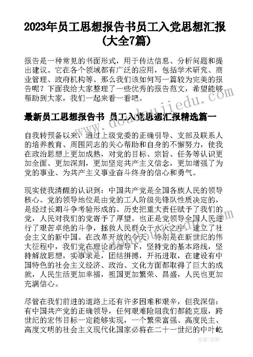 2023年员工思想报告书 员工入党思想汇报(大全7篇)