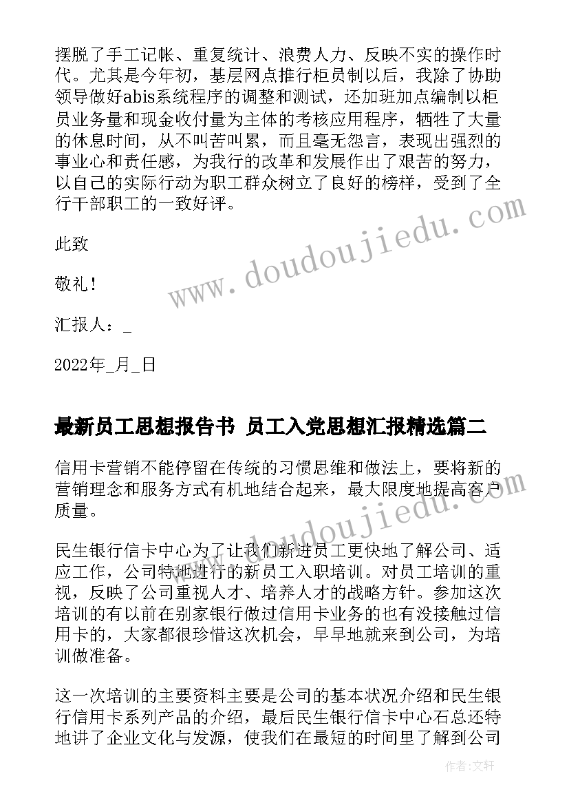 2023年员工思想报告书 员工入党思想汇报(大全7篇)