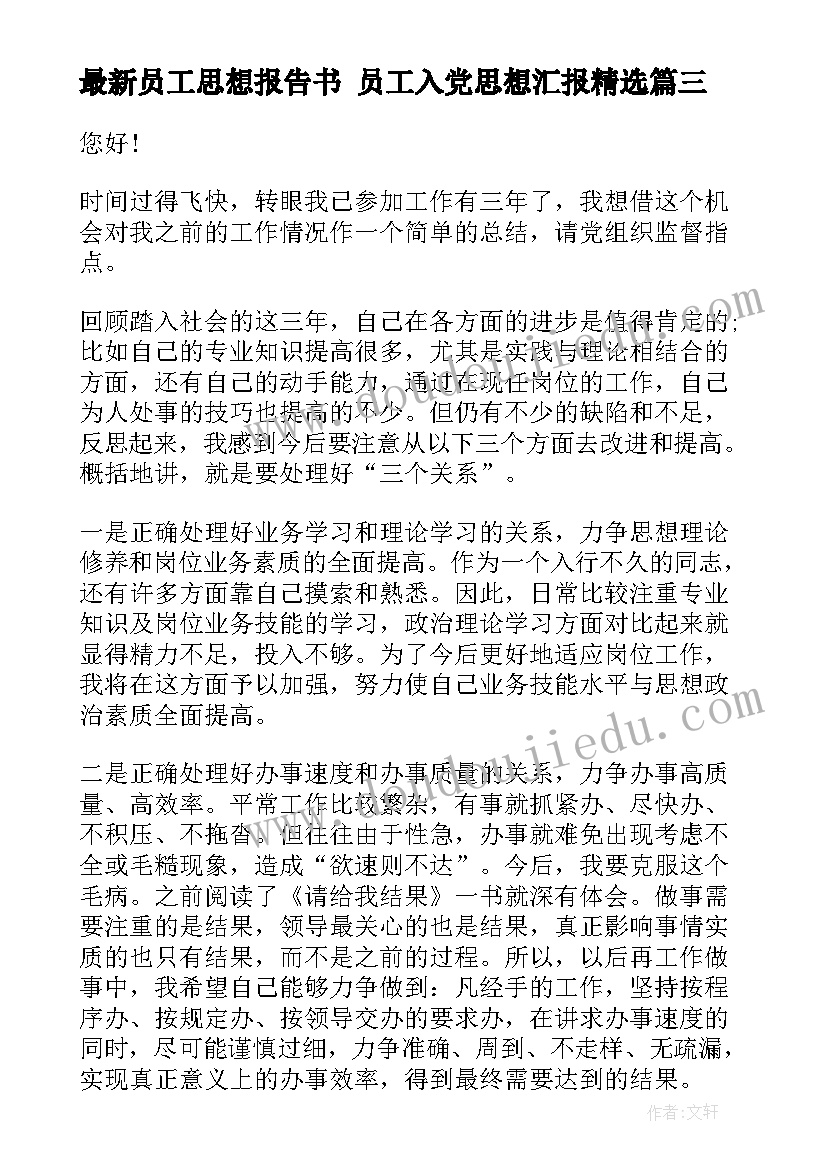 2023年员工思想报告书 员工入党思想汇报(大全7篇)