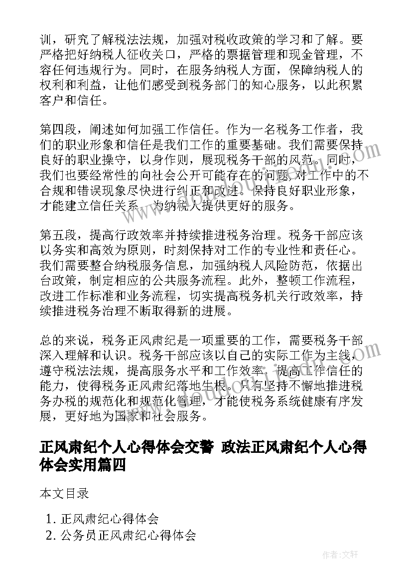 最新正风肃纪个人心得体会交警 政法正风肃纪个人心得体会(实用7篇)