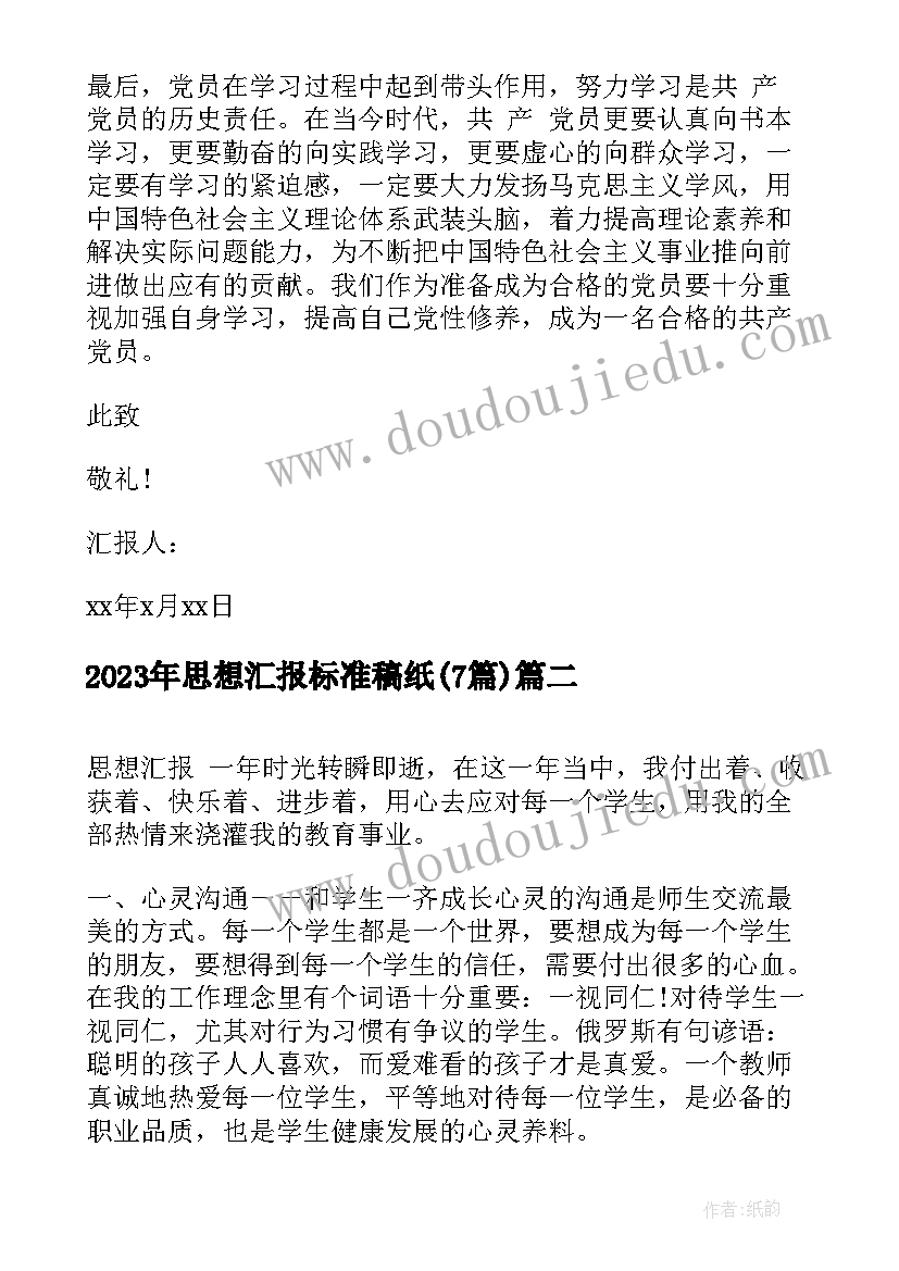 最新思想汇报标准稿纸(精选7篇)