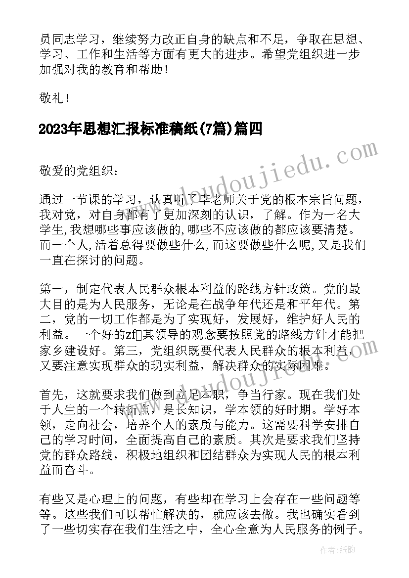 最新思想汇报标准稿纸(精选7篇)