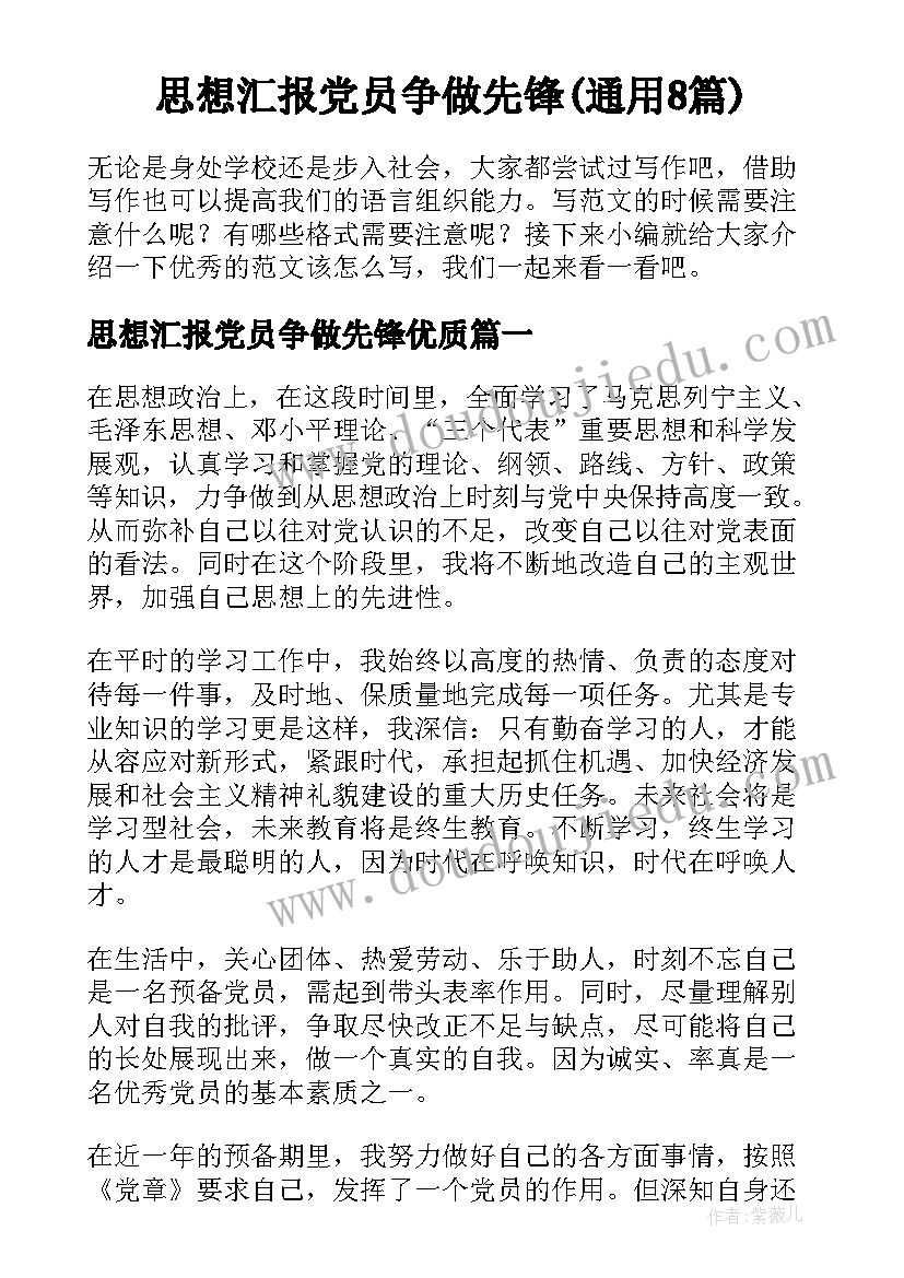 思想汇报党员争做先锋(通用8篇)