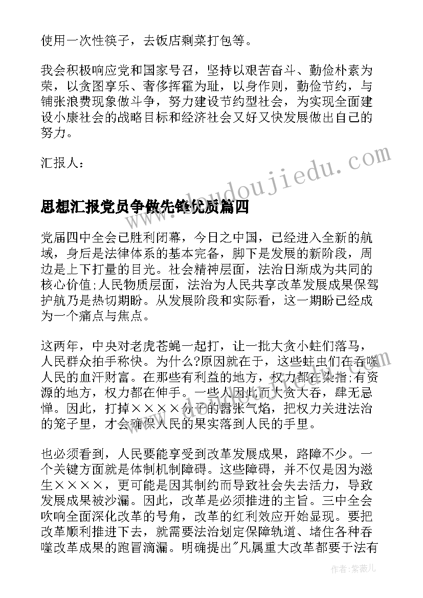 思想汇报党员争做先锋(通用8篇)