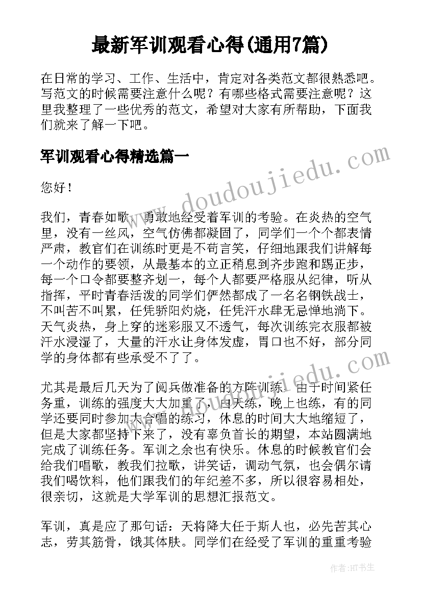 最新军训观看心得(通用7篇)