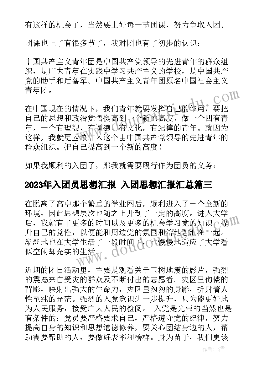 入团员思想汇报 入团思想汇报(汇总7篇)