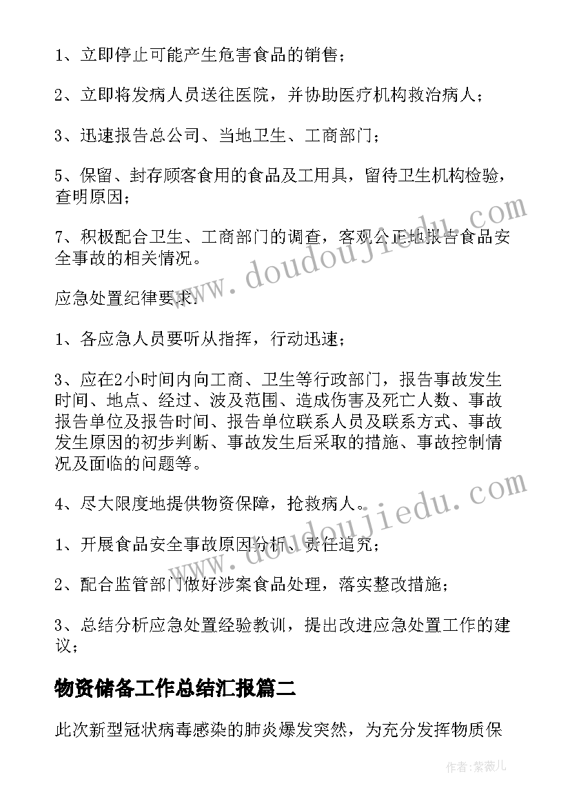 物资储备工作总结汇报(汇总7篇)