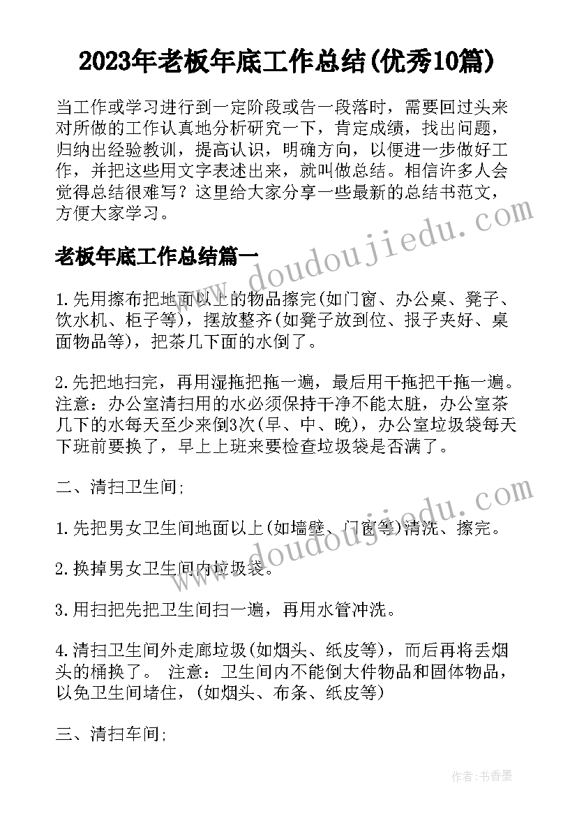 2023年老板年底工作总结(优秀10篇)