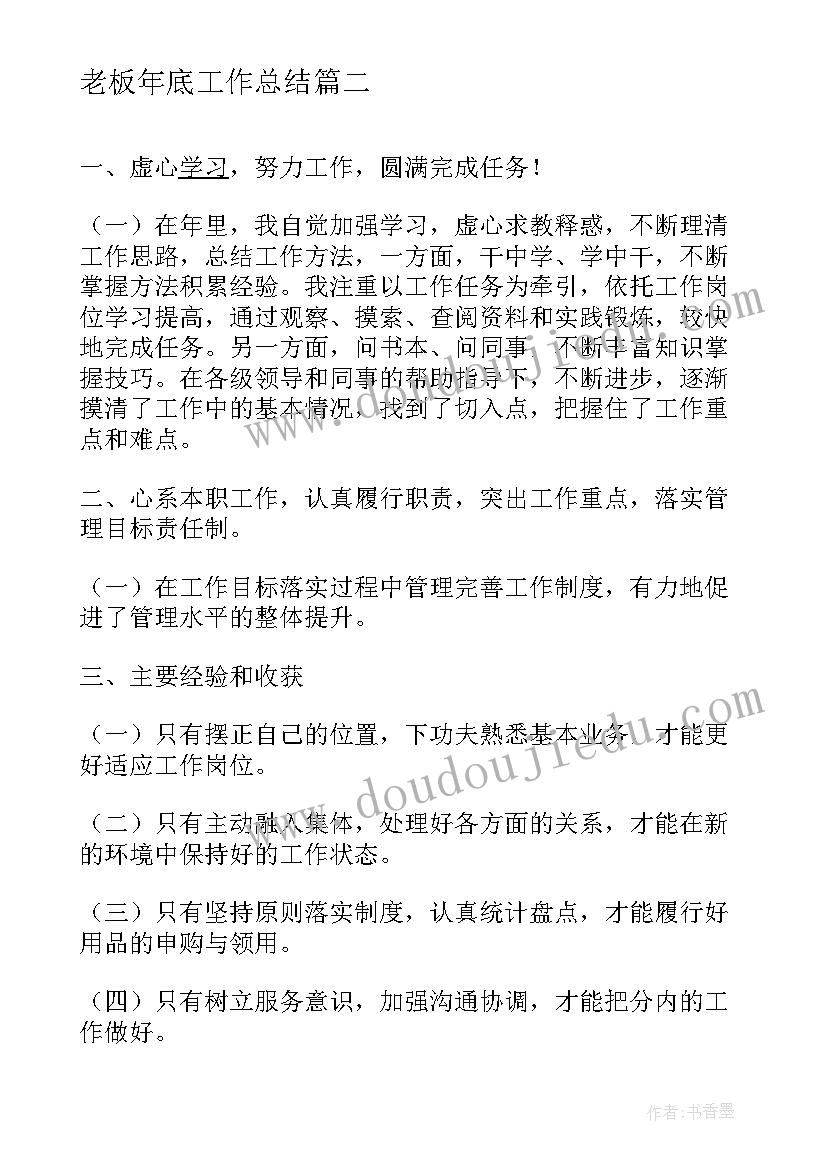 2023年老板年底工作总结(优秀10篇)