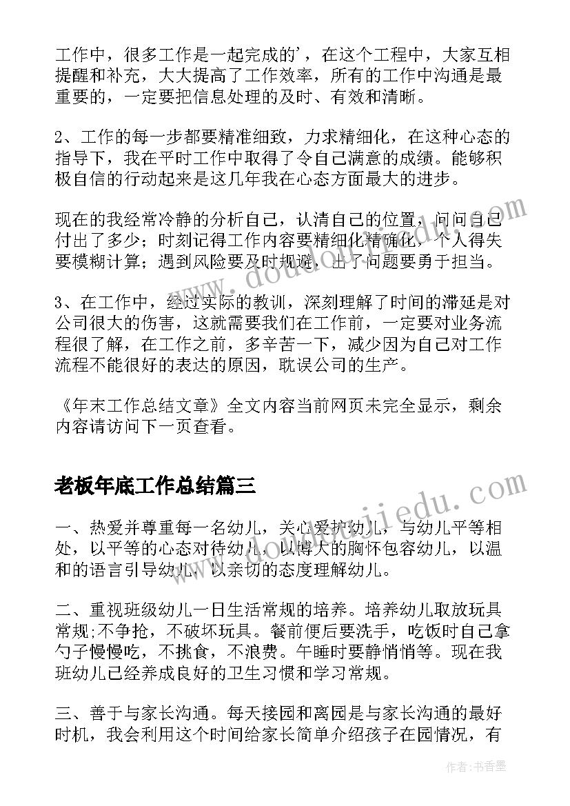 2023年老板年底工作总结(优秀10篇)