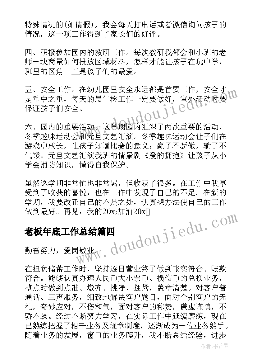 2023年老板年底工作总结(优秀10篇)