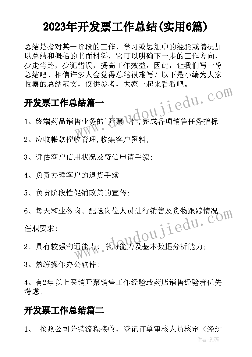 2023年开发票工作总结(实用6篇)