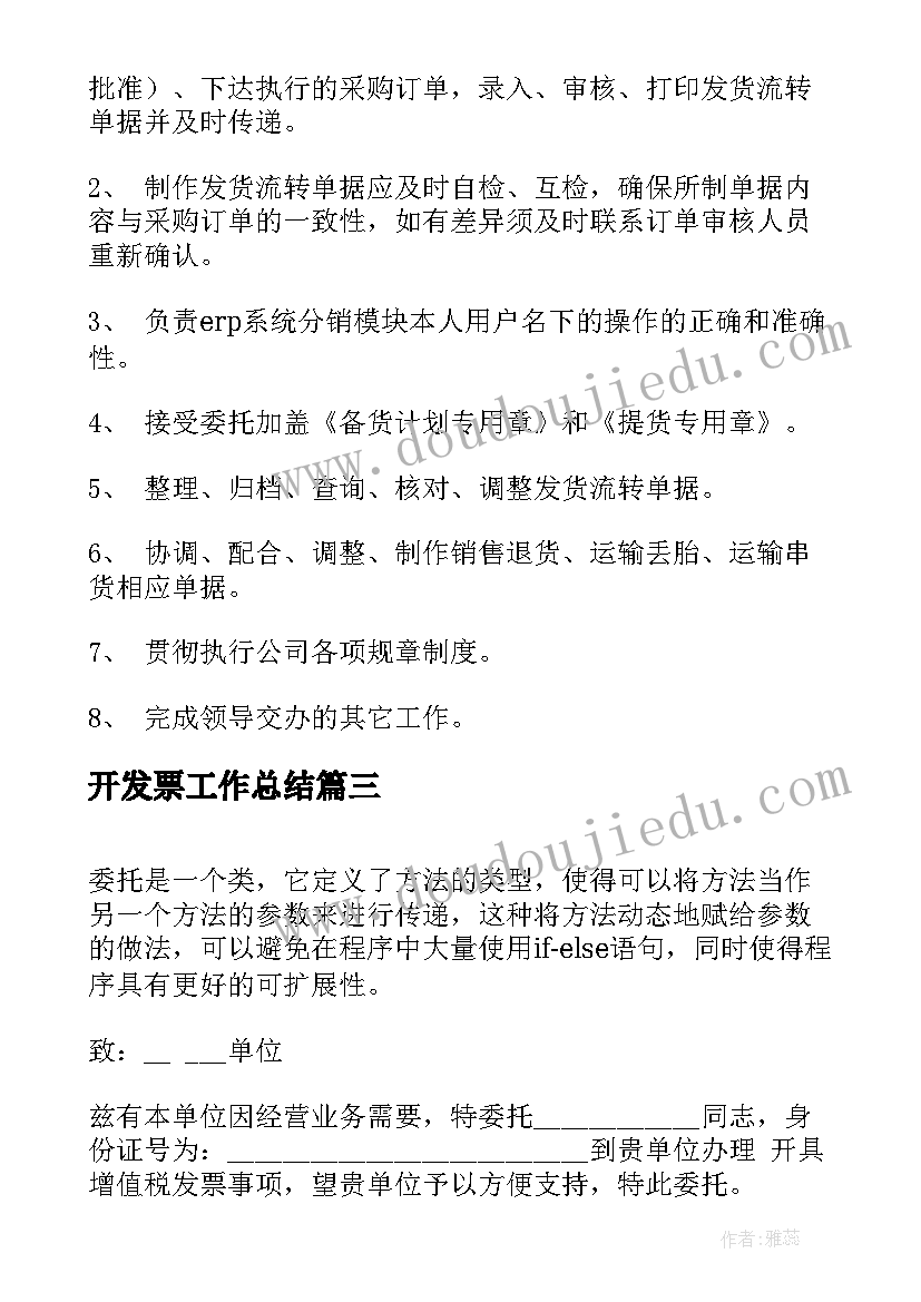 2023年开发票工作总结(实用6篇)