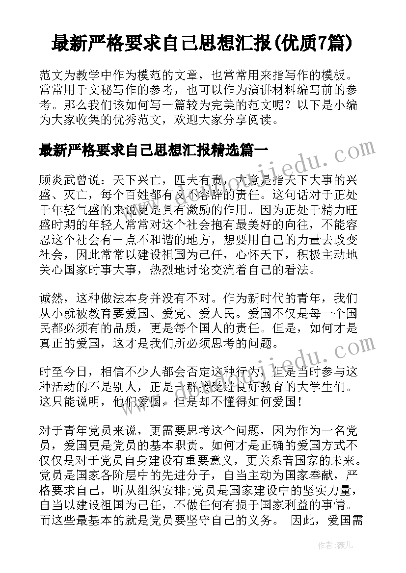 最新严格要求自己思想汇报(优质7篇)