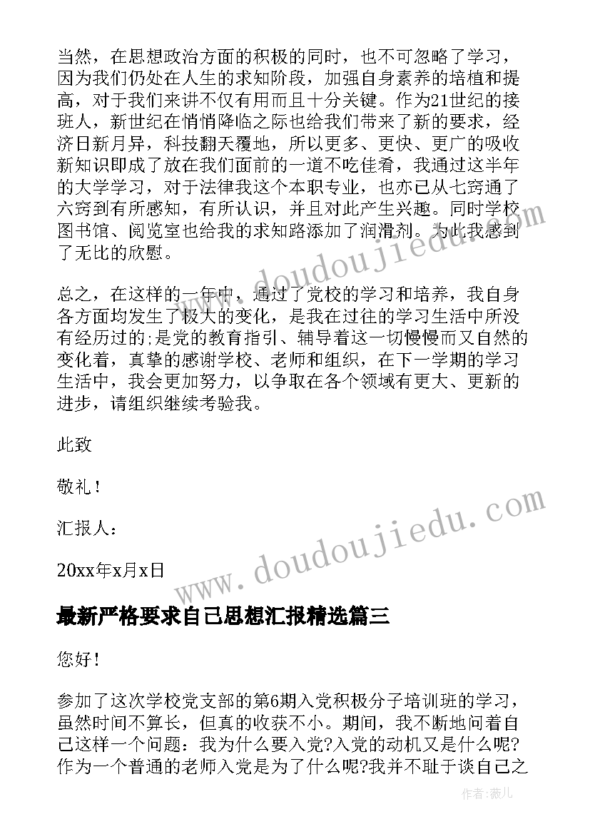 最新严格要求自己思想汇报(优质7篇)