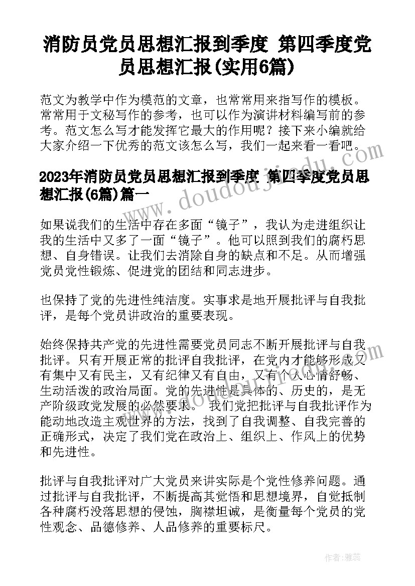 消防员党员思想汇报到季度 第四季度党员思想汇报(实用6篇)