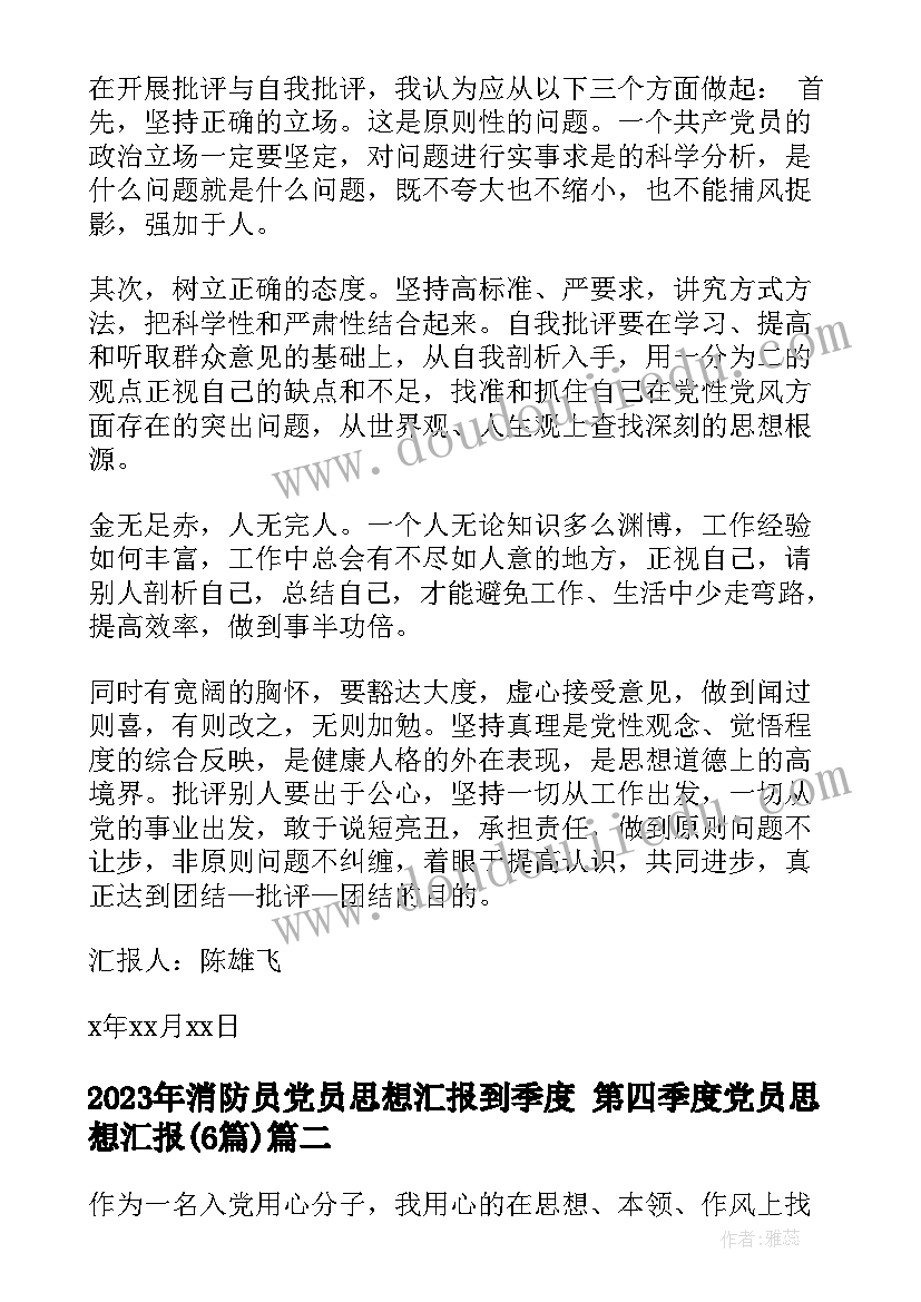 消防员党员思想汇报到季度 第四季度党员思想汇报(实用6篇)