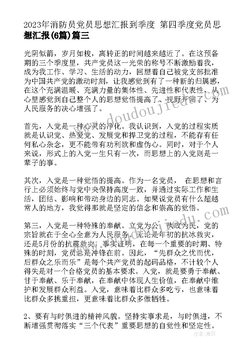 消防员党员思想汇报到季度 第四季度党员思想汇报(实用6篇)