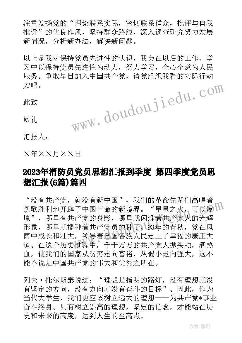 消防员党员思想汇报到季度 第四季度党员思想汇报(实用6篇)