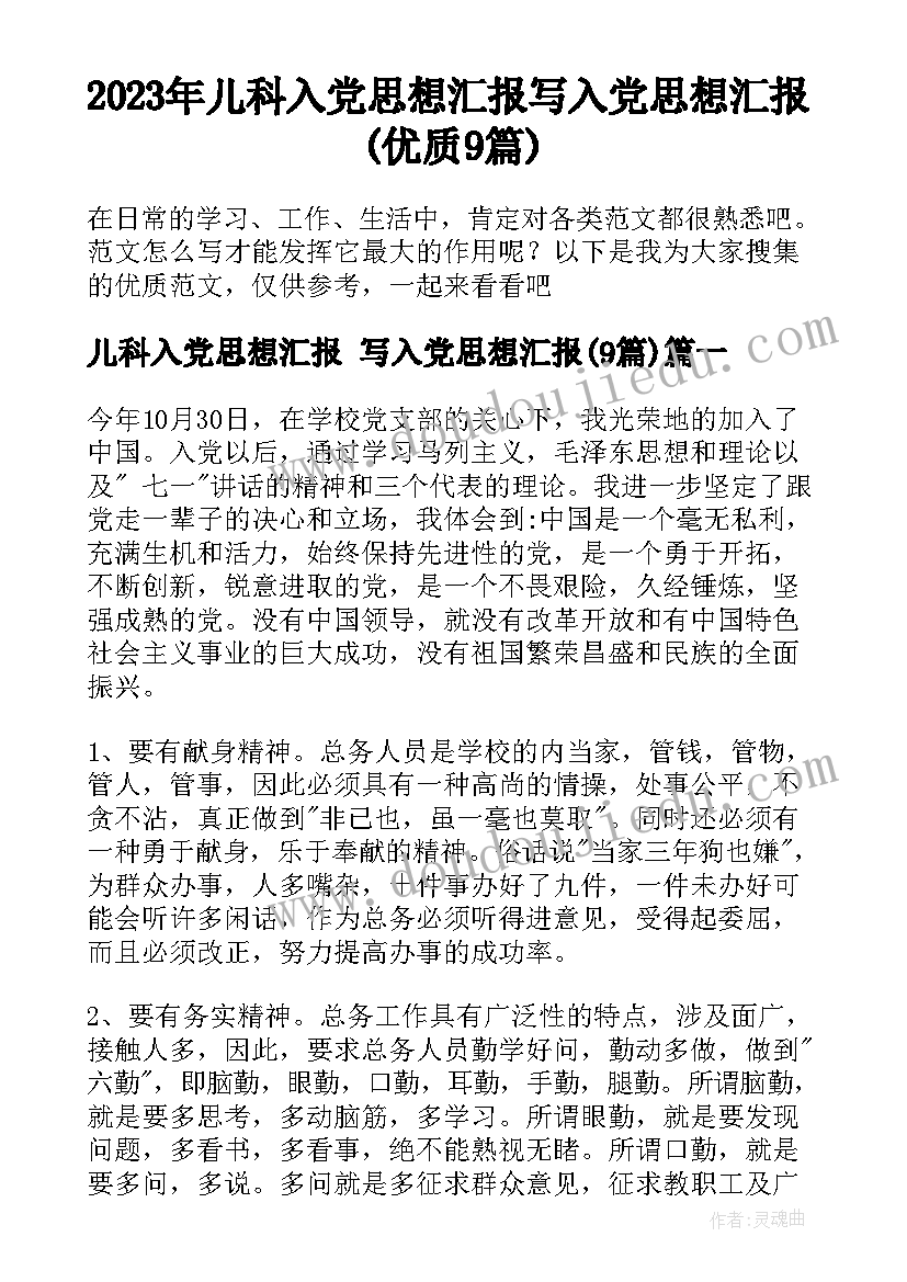 2023年儿科入党思想汇报 写入党思想汇报(优质9篇)