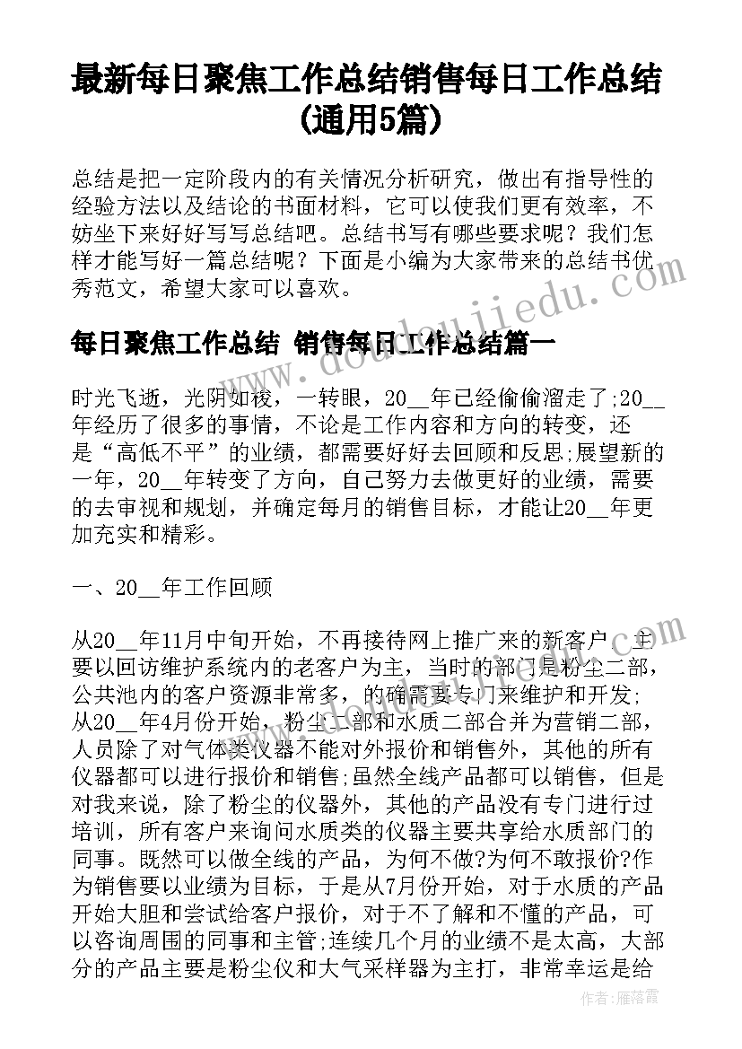 最新每日聚焦工作总结 销售每日工作总结(通用5篇)