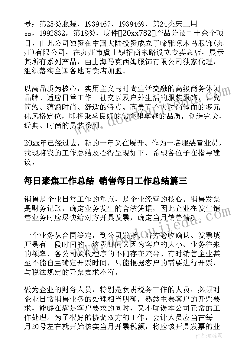 最新每日聚焦工作总结 销售每日工作总结(通用5篇)