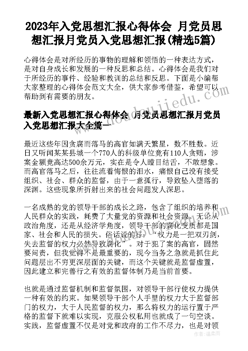 2023年入党思想汇报心得体会 月党员思想汇报月党员入党思想汇报(精选5篇)