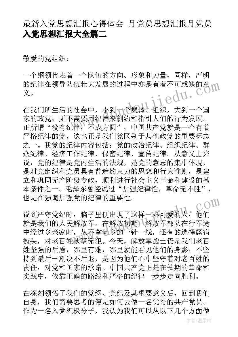 2023年入党思想汇报心得体会 月党员思想汇报月党员入党思想汇报(精选5篇)