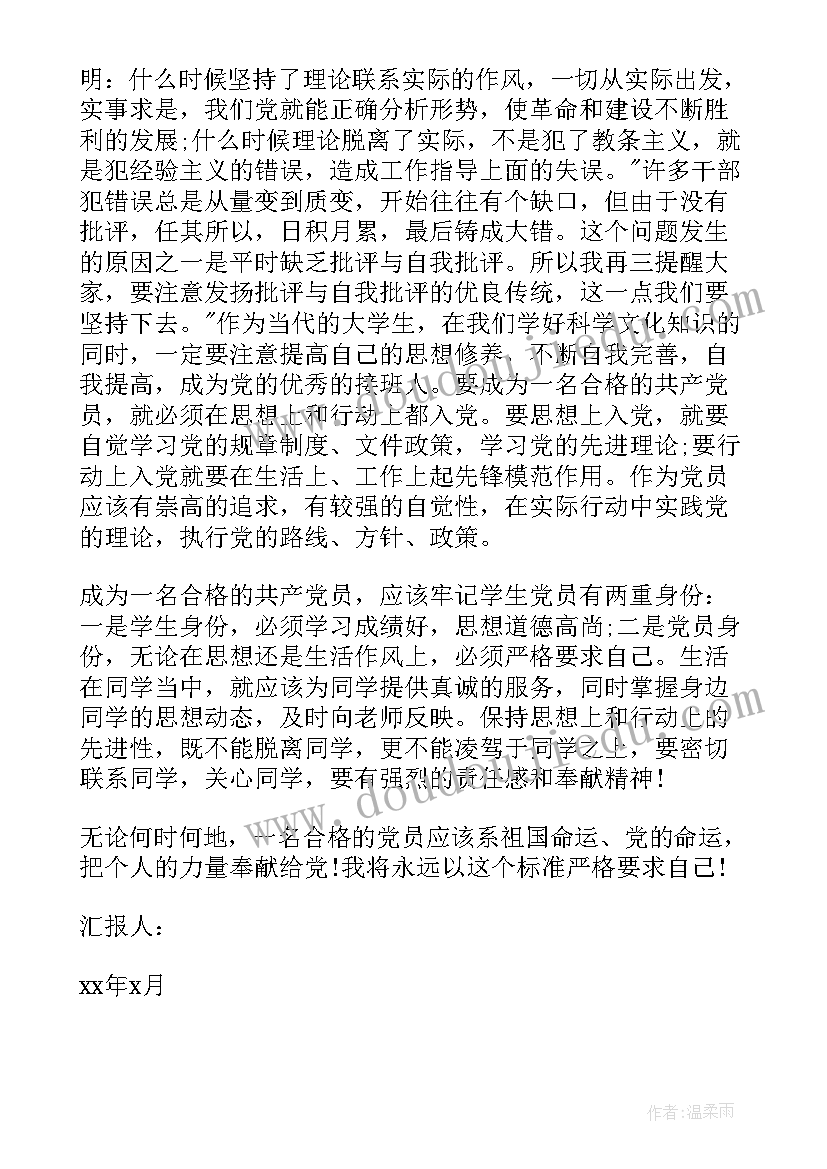 2023年入党思想汇报心得体会 月党员思想汇报月党员入党思想汇报(精选5篇)