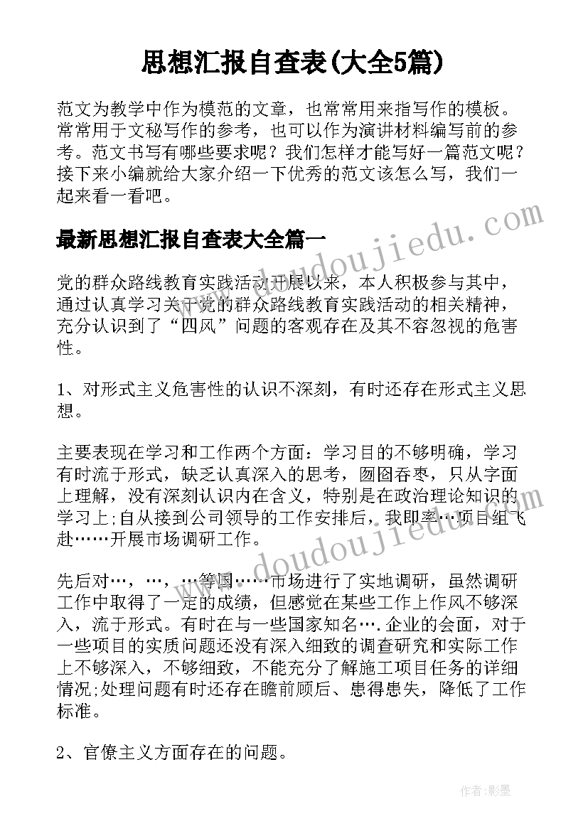 思想汇报自查表(大全5篇)