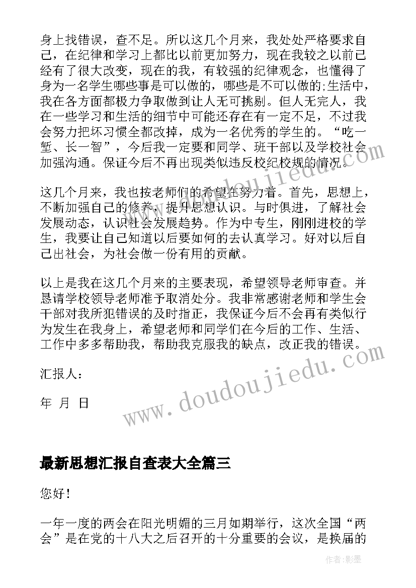 思想汇报自查表(大全5篇)