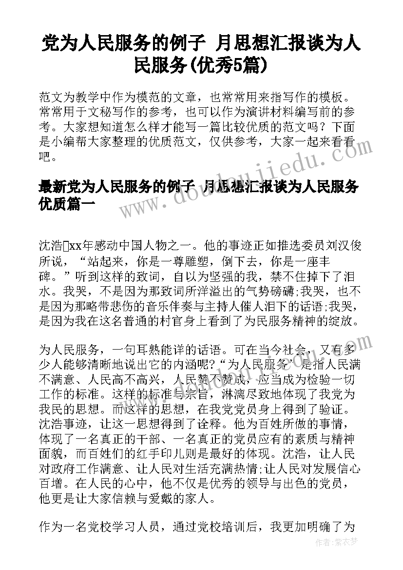 党为人民服务的例子 月思想汇报谈为人民服务(优秀5篇)