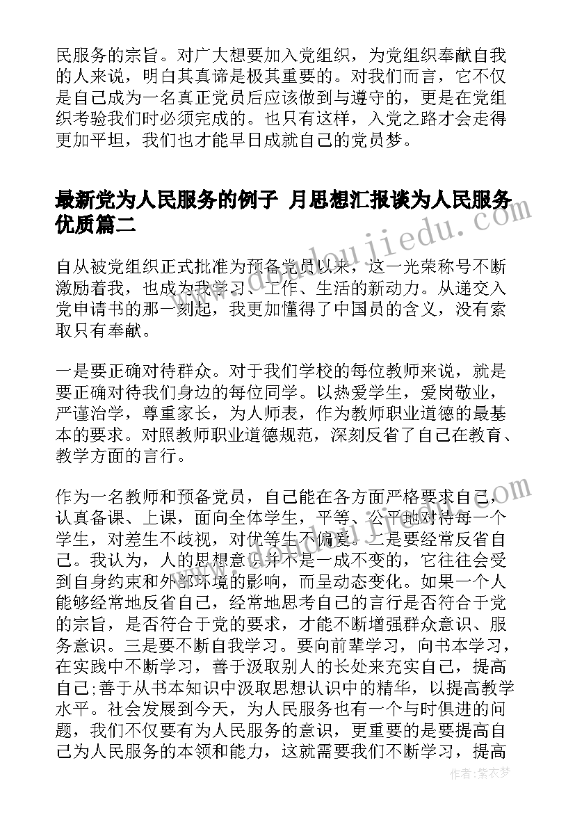 党为人民服务的例子 月思想汇报谈为人民服务(优秀5篇)