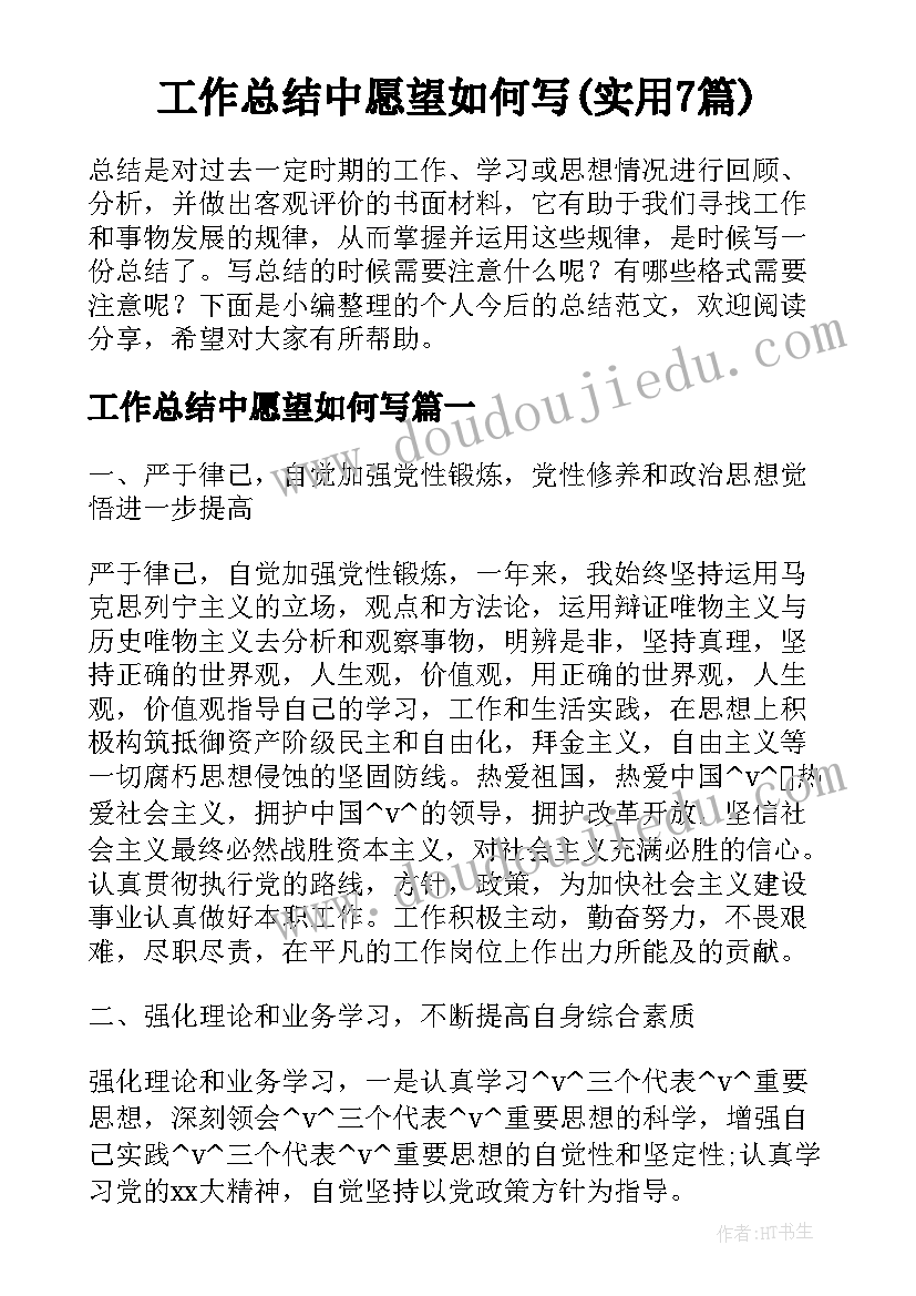 工作总结中愿望如何写(实用7篇)