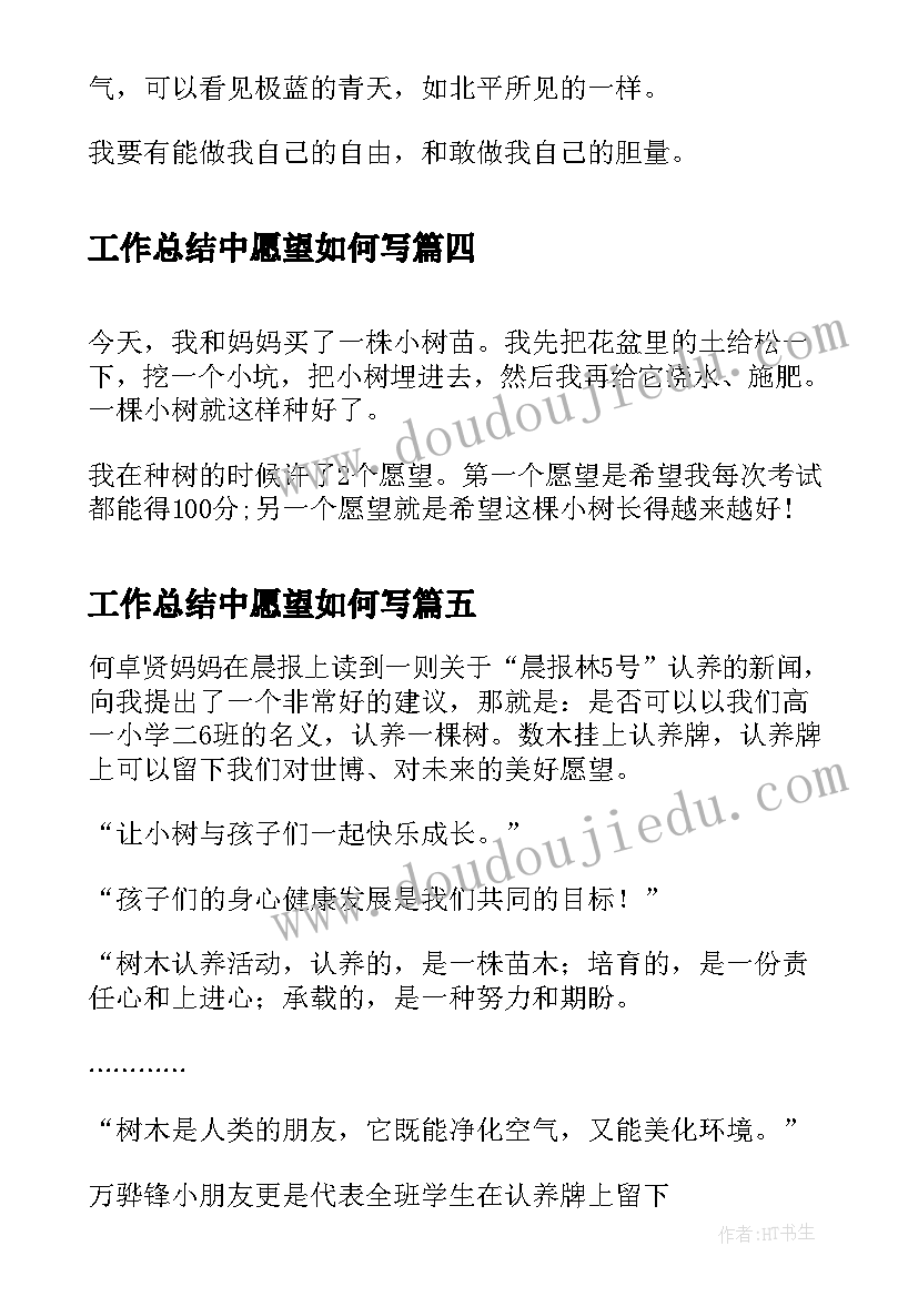 工作总结中愿望如何写(实用7篇)