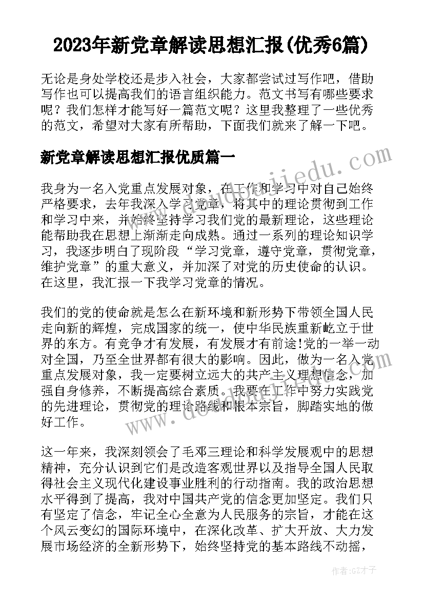 2023年新党章解读思想汇报(优秀6篇)