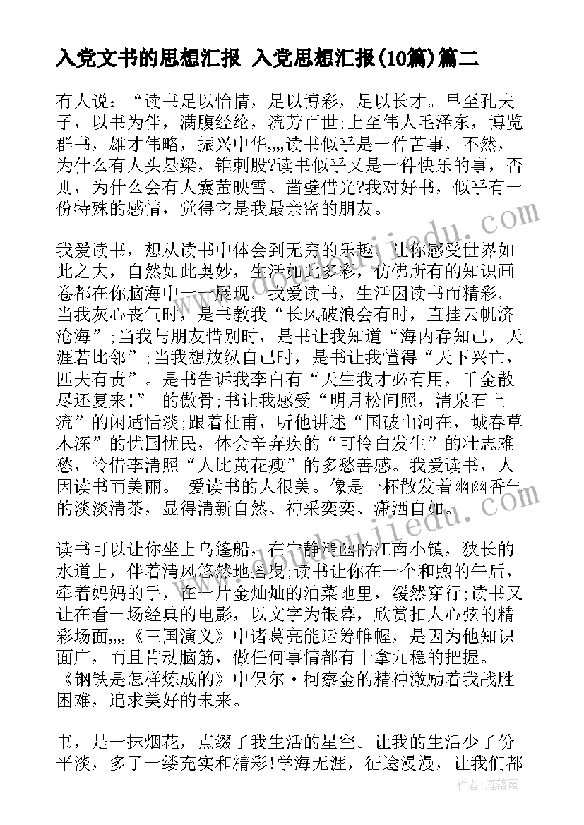 入党文书的思想汇报 入党思想汇报(优质9篇)