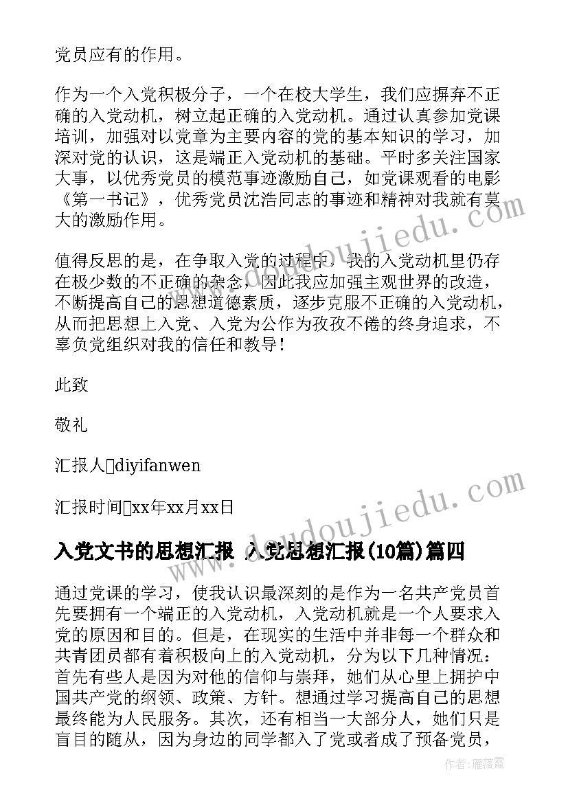 入党文书的思想汇报 入党思想汇报(优质9篇)