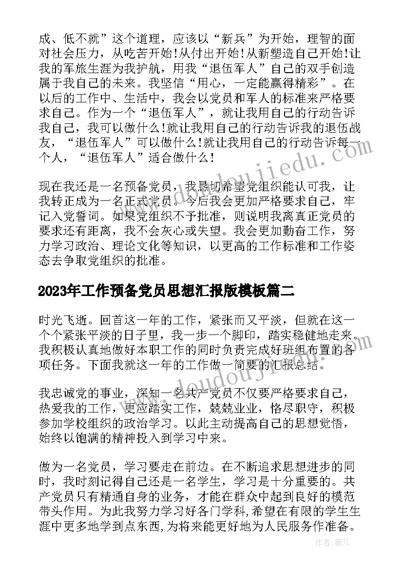 工作预备党员思想汇报版(模板10篇)