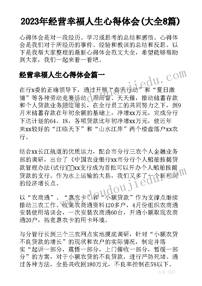 2023年经营幸福人生心得体会(大全8篇)