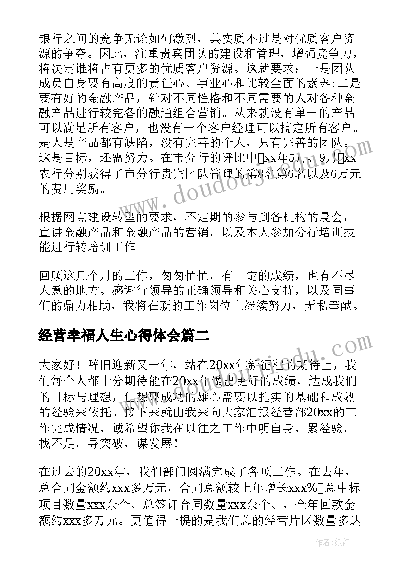 2023年经营幸福人生心得体会(大全8篇)