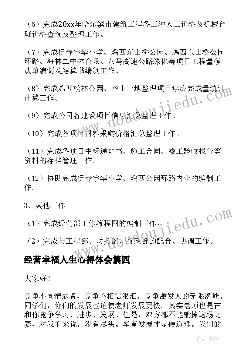 2023年经营幸福人生心得体会(大全8篇)