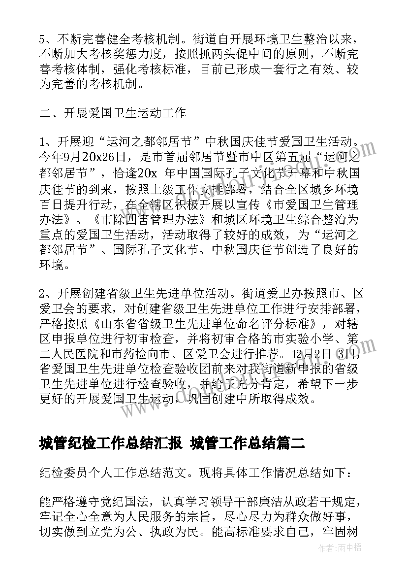 2023年城管纪检工作总结汇报 城管工作总结(模板8篇)